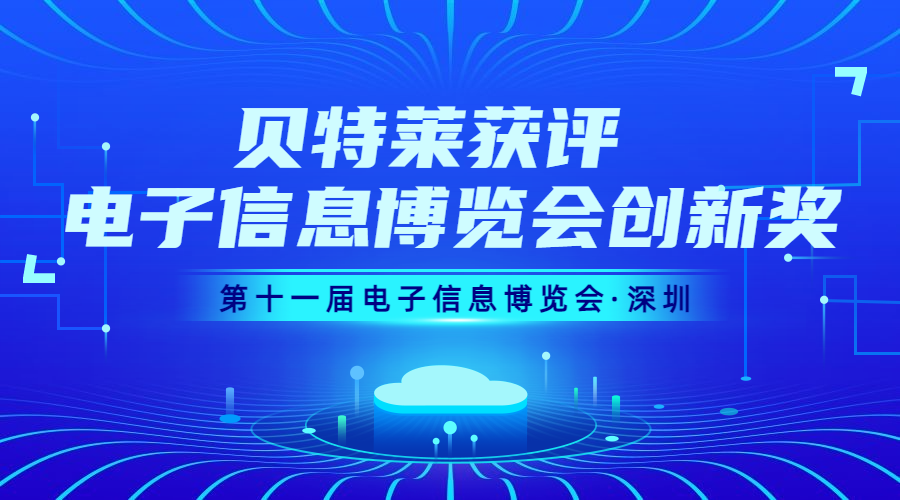 完美收官！貝特萊榮獲第十一屆電子信息博覽會(huì)創(chuàng)新獎(jiǎng)！