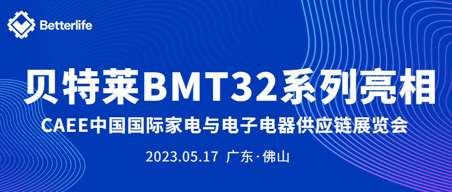 貝特萊BMT32系列精彩亮相CAEE家電展！