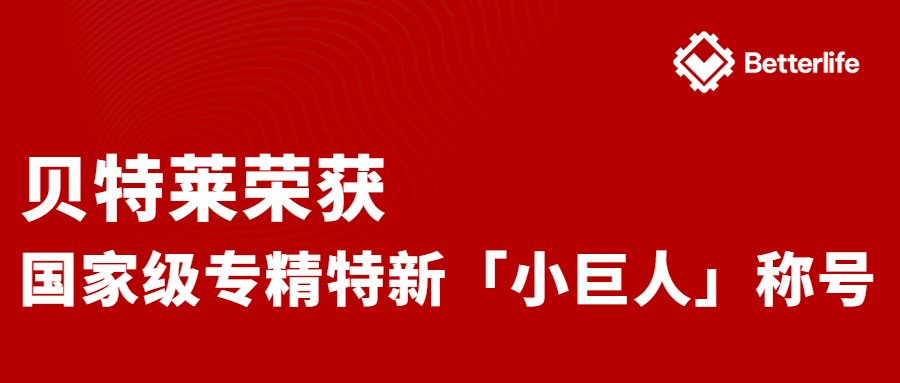 喜報(bào)！貝特萊榮獲國(guó)家級(jí)專(zhuān)精特新“小巨人”企業(yè)稱(chēng)號(hào)